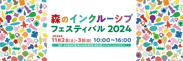 石川県森林公園開園50周年記念 森のインクルーシブフェスティバル 2024