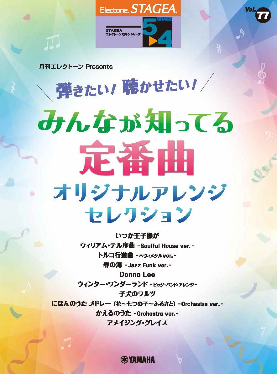 エレクトーン STAGEA エレクトーンで弾く 5~4級 Vol.77 月刊エレクトーンPresents  弾きたい!聴かせたい!みんなが知ってる定番曲 オリジナルアレンジ・セレクション