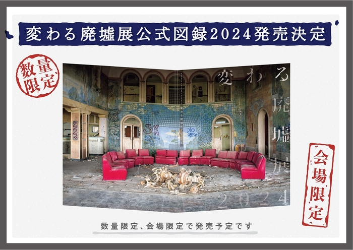 「変わる廃墟展 2024」公式図録発売!