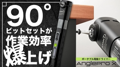 狭い場所でもネジが回る！直角ドライバーセット 「Anglepro X」が7月30日よりMakuakeで先行販売開始