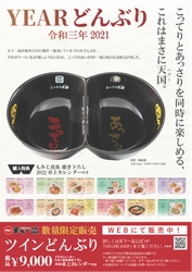 天下一品YEARどんぶり販売開始！ 今年はこってりとあっさりを 同時に楽しめるツインどんぶり！