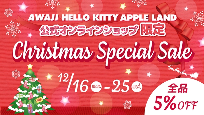 ▲ECサイト限定 クリスマススペシャルセール