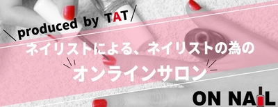 国内初！会員制ネイリスト専門オンラインサロン「ON NAIL」 12月1日スタート！ トップスキルや商材情報等をスマホで入手可能に