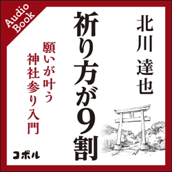 ＜伝統的な神社のお参りが分かる＞　 『祈り方が9割 願いが叶う神社参り入門』　 Amazonオーディブルよりオーディオブックの発売日が決定！