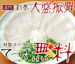 とらふぐ料理専門店「玄品」が2月9日のふぐの日を記念して 創業以来初の『てっさ無料フェア』を実施