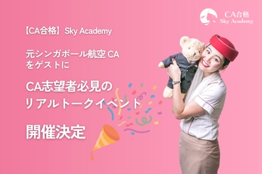 元シンガポール航空×元カタール・エミレーツCAが登壇！ CA志望者必見のリアルトークイベント開催