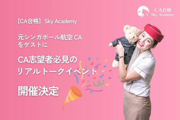 元シンガポール航空×元カタール・エミレーツCAが登壇！ CA志望者必見のリアルトークイベント開催