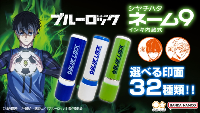 ブルーロック シヤチハタ ネーム9