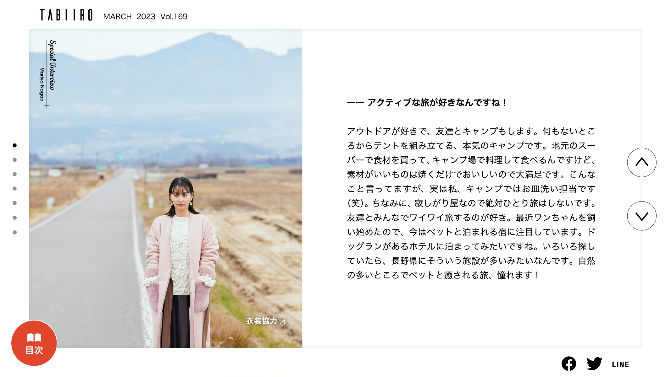 「月刊 旅色」3月号インタビュー:永尾まりやさん