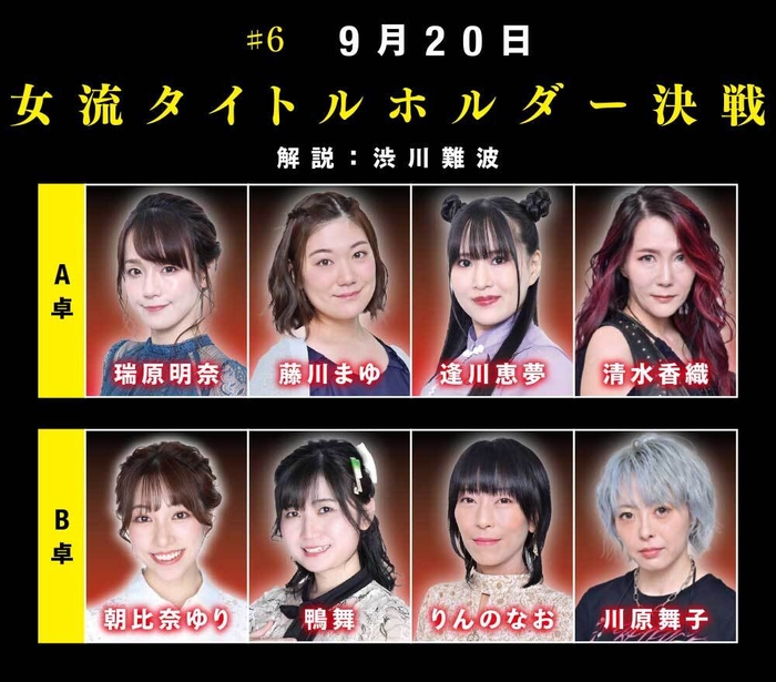 #6 9月20日「女流タイトルホルダ―決戦」