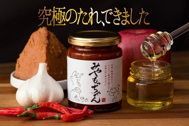 自然派旨辛たれ「みやもっちゃん」 5月31日Makuakeにて先行販売を開始！