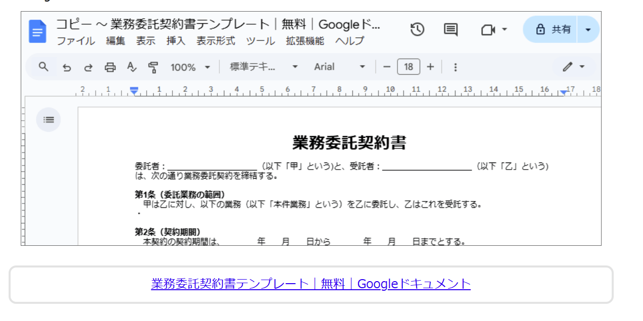 業務委託契約書テンプレート|無料|Googleドキュメント