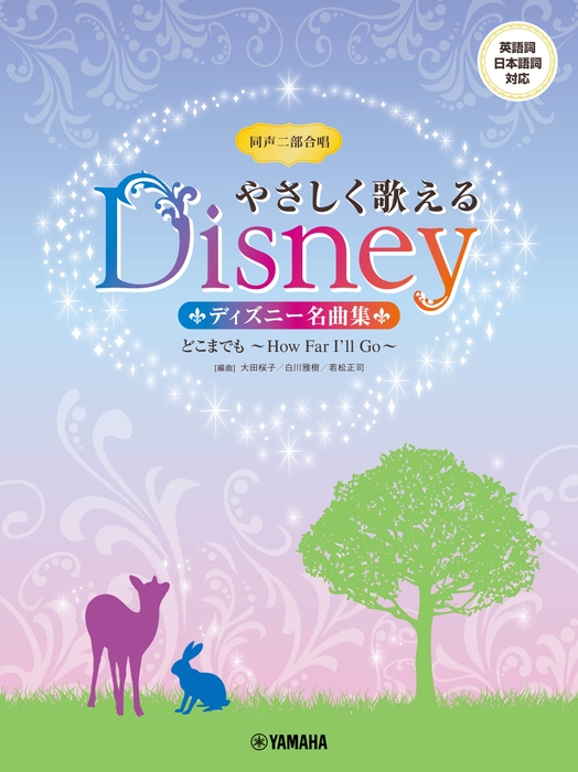 同声二部合唱 やさしく歌えるディズニー名曲集 どこまでも ~How Far I'll Go~