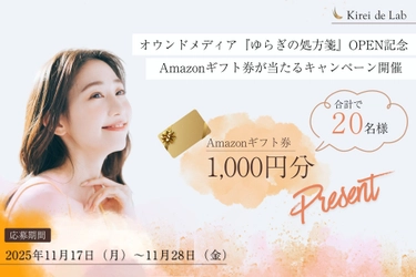 【プレゼント】オウンドメディア『ゆらぎの処方箋』OPEN記念！Amazonギフト券が当たるキャンペーン開催