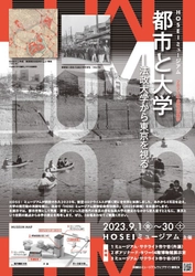 HOSEIミュージアム2023年度特別展示 9月1日～9月30日開催 「都市と大学―法政大学から東京を視る―」