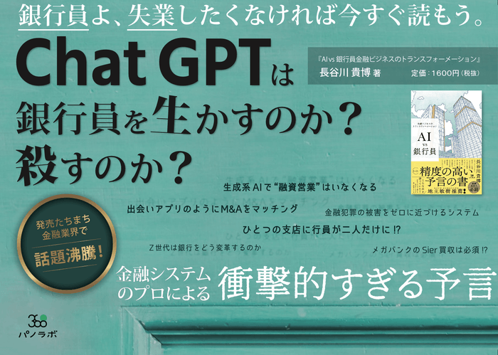 『AI vs 銀行員 金融ビジネスのトランスフォーメーション』販促物(POP)