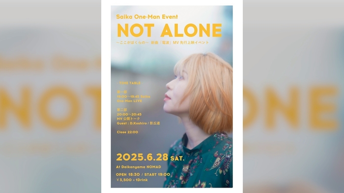 「NOT ALONE」キービジュアル