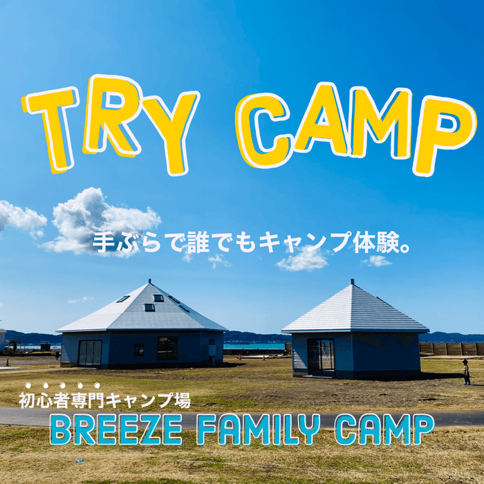 初心者専門キャンプ場BREEZEの特徴とは?