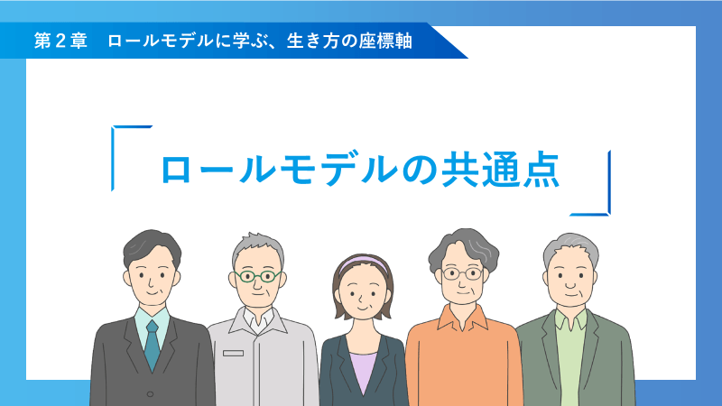 第2章 ロールモデルに学ぶ、生き方の座標軸