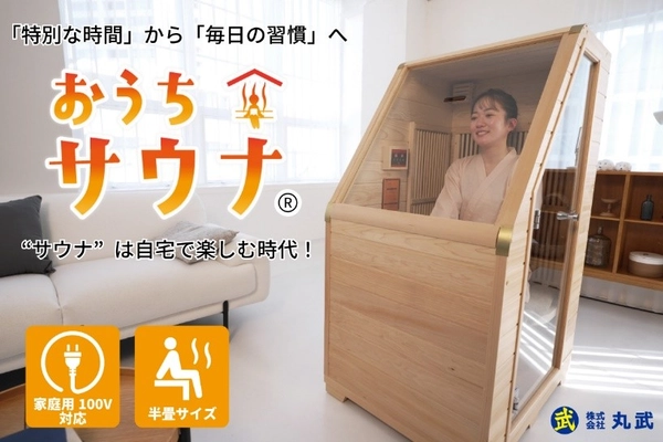 “サウナを日常にする文化”を広げていきたい！100Vコンセントで使えるコンパクト遠赤外線家庭用サウナ「おうちサウナ」のクラウドファンディングをCAMPFIREにて9月30日(火)まで実施中！