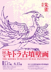 国宝キトラ古墳壁画の公開(第35回)