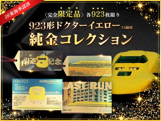 鉄道ファン必見！「923形ドクターイエローT4編成」 ラストラン記念の純金グッズ第2弾が9月23日発売！