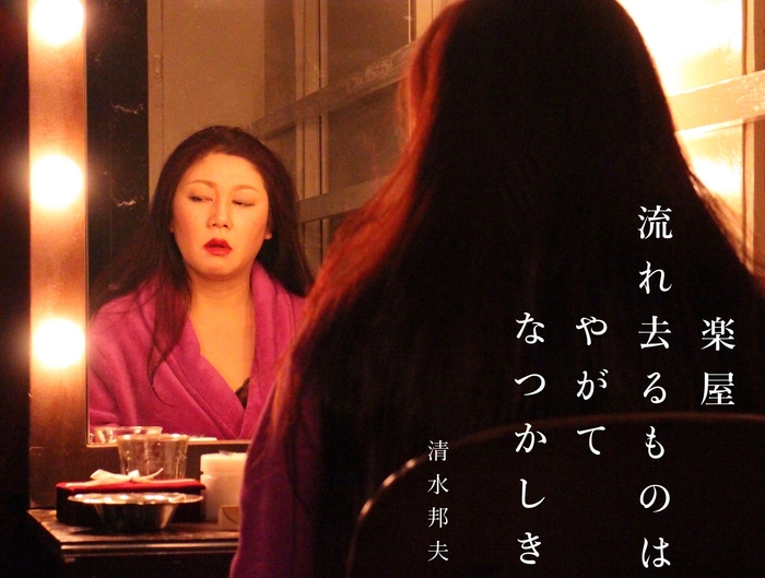 作品写真 清水邦夫作「楽屋」