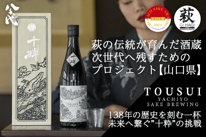 「十粋 -TOUSUI-」