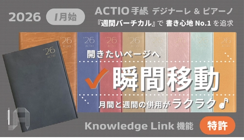 開きたいページへ瞬間移動！ 書き心地No.1を追求する週間バーチカル型 「2026 ACTIO手帳 デジナーレ＆ピアーノ」を同時リリース