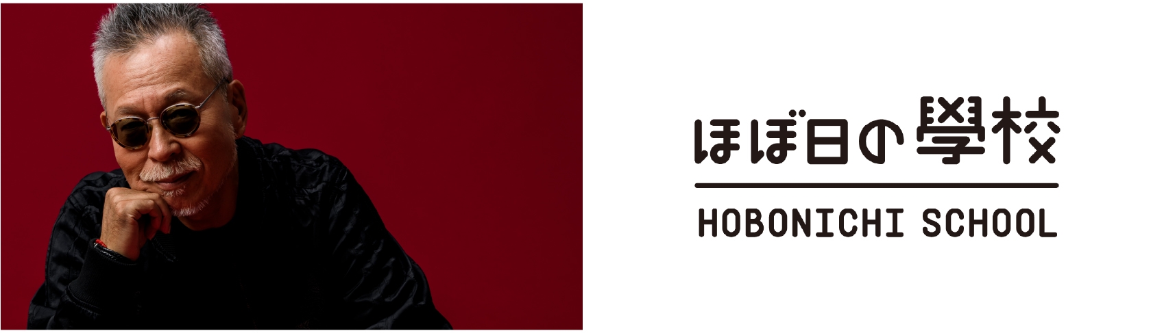 音楽プロデューサー瀬尾一三×「ほぼ日の學校」番外編スペシャル・トークイベント「中島みゆきの音楽が生まれる時」