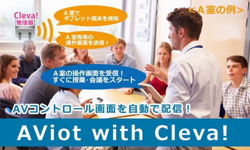 機器の起動や音量調節などのAV操作画面をタブレット端末に自動で配信! 東和エンジニアリングの『AViot with Cleva!』が操作の柔軟性を高める