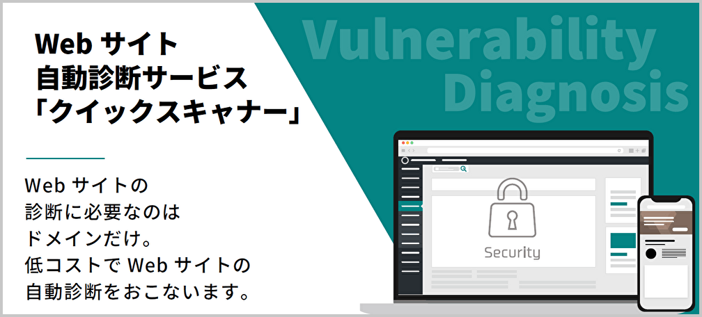 <Webサイト自動診断サービス「クイックスキャナー」>