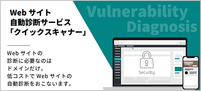 <Webサイト自動診断サービス「クイックスキャナー」>