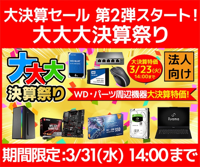 ビジネスご優待会員セール『大決算セール 第2弾』スタート!