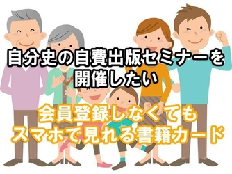 自分史の自費出版セミナー開催と電子書籍カード開発を目指し、 クラウドファンディングを5月31日まで実施