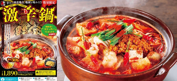 辛さを極限まで追求した「激辛鍋」(1人前 2,079円)が登場