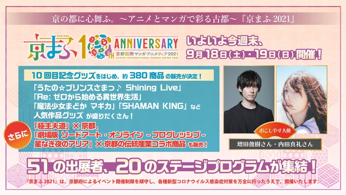 いよいよ今週末!51の出展者、20のステージプログラム、約380商品の販売など、多数の人気マンガ・アニメ作品が集結!
