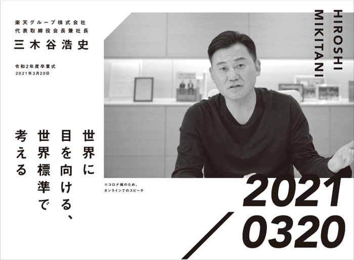 楽天グループ株式会社 代表取締役会長兼社長 三木谷浩史 令和2年度卒業式
