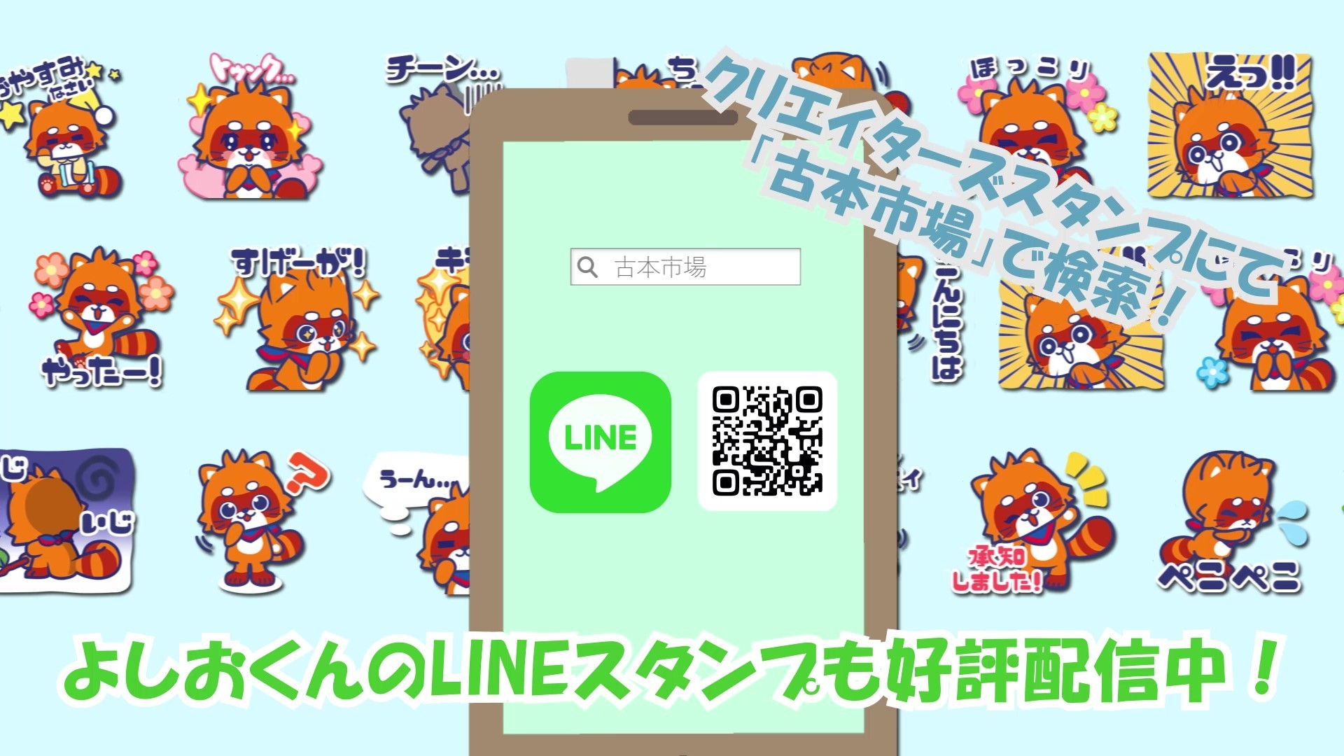 よしおくんLINEスタンプ