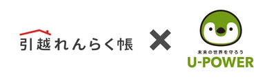 TEPCO i-フロンティアズとU-POWERが提携開始　 「引越れんらく帳」で新たに「U-POWER」の 電気サービスが選択可能に