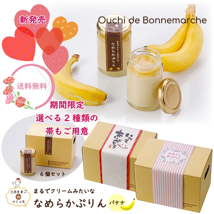 【送料無料】6個セット 三日たまごdeつくった まるでクリームみたいな なめらかぷりん バナナ (冷蔵) 2,990円