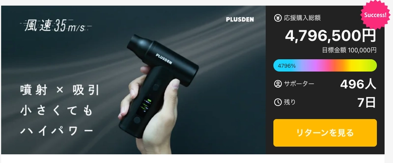 終了間近！Makuakeで目標4,700％以上達成のミニ掃除機 「PLUSDEN 噴射・吸引の2WAYエアダスター」のプロジェクトを 4月4日(金)22時まで実施