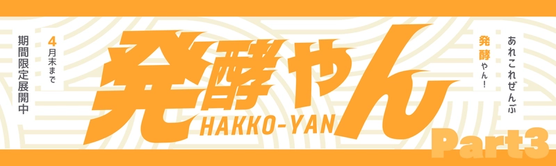 日本各地の発酵食品を無料で体験！イベント『発酵やん』、 4月から「発酵調味料」をメインコンセプトに展開