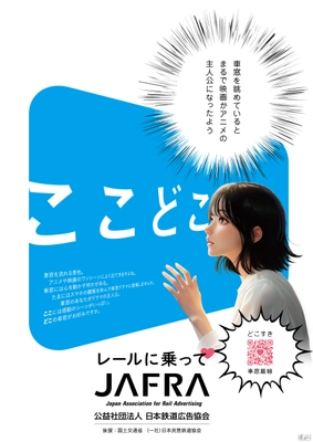 鉄道利用促進「ここどこ ～レールに乗って～」 キャンペーンを開催！