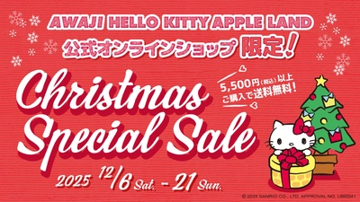 ハローキティ グッズをお得に買えるクリスマスセール！  公式オンラインショップ送料無料キャンペーン 12月6日より開始