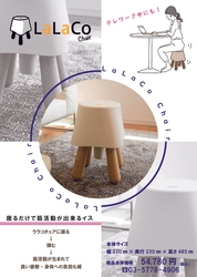 世界初の椅子“LaLaCoチェア”が東洋大学の授業に登場！？ ～マーケティングのリアルが体験できる画期的な授業に～