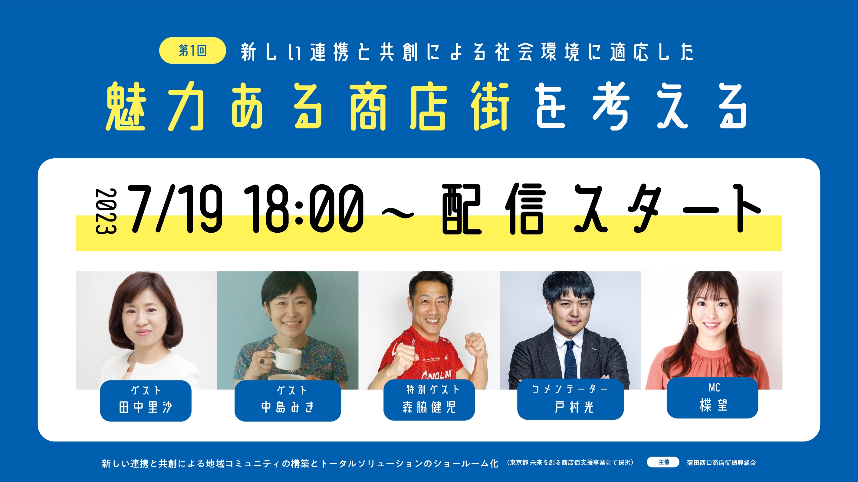 「新しい連携と共創による社会環境に適応した魅力ある商店街」を考える