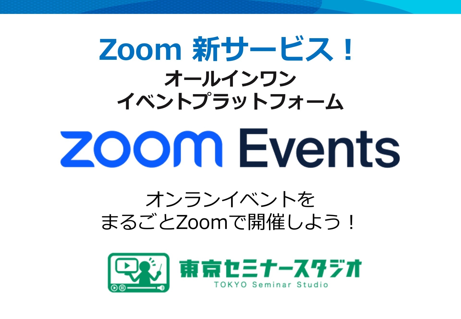 Zoomの新たなサービス!
