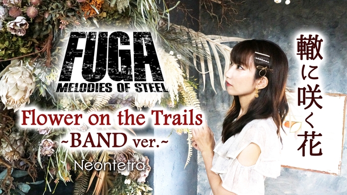 ゲーム「戦場のフーガ」轍に咲く花 by Neontetra(Fuga: Melodies of Steel 「Flower on the Trails」)