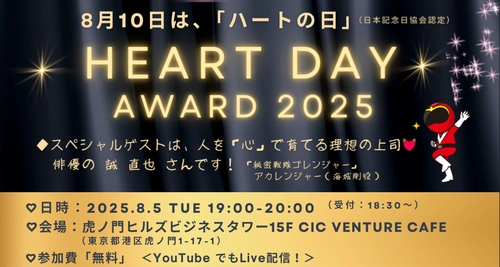 普段伝えられない“ありがとう”や“ごめんね”を届ける 「ハートの日アワード2025」8月5日に開催決定！